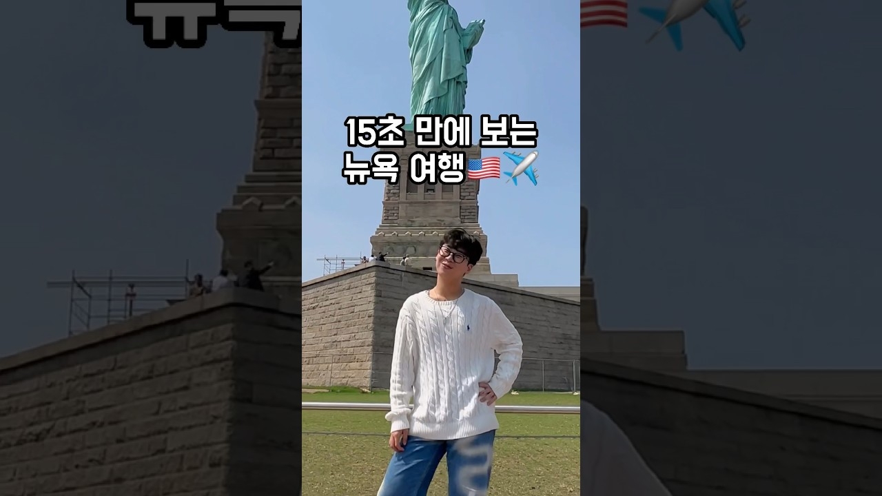 어서와 뉴욕은 처음이지?🇺🇸🗽